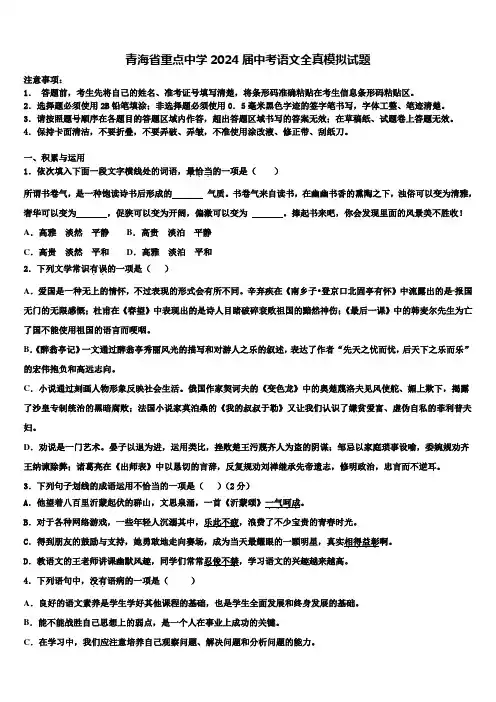 青海省重点中学2024届中考语文全真模拟试题含解析