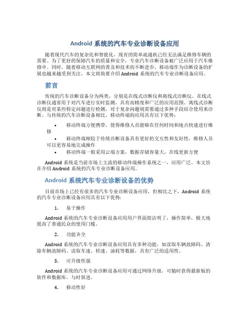 Android系统的汽车专业诊断设备应用