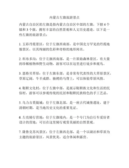 内蒙古左旗旅游景点