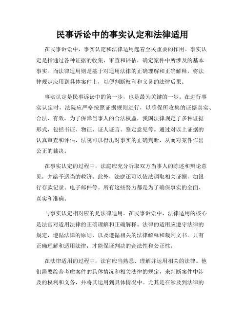 民事诉讼中的事实认定和法律适用