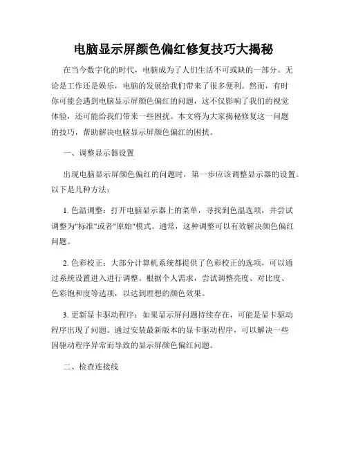 电脑显示屏颜色偏红修复技巧大揭秘