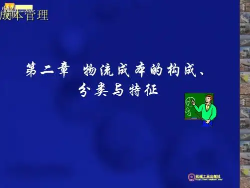 物流成本的构成分类与特征培训教材(PPT94张)