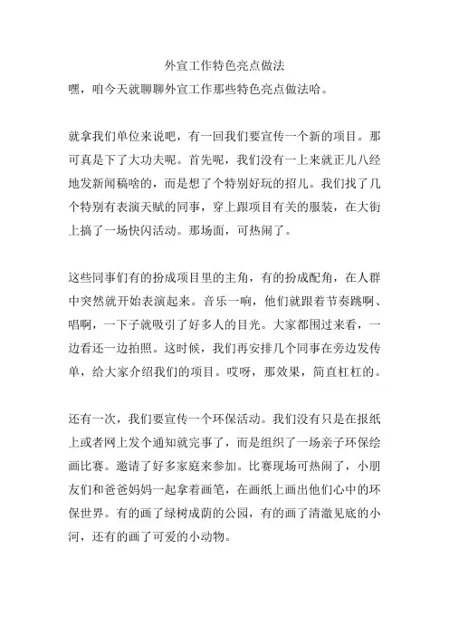 外宣工作特色亮点做法