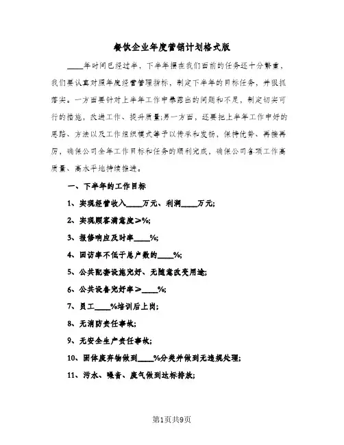 餐饮企业年度营销计划格式版（3篇）