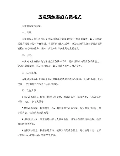 应急演练实施方案格式