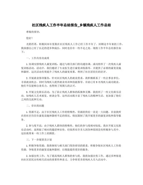 社区残疾人工作半年总结报告_乡镇残疾人工作总结
