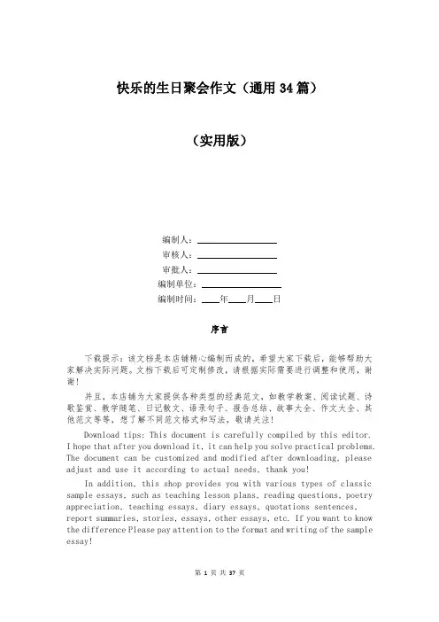 快乐的生日聚会作文(通用34篇)