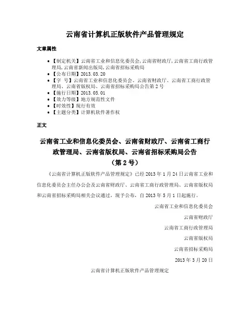 云南省计算机正版软件产品管理规定
