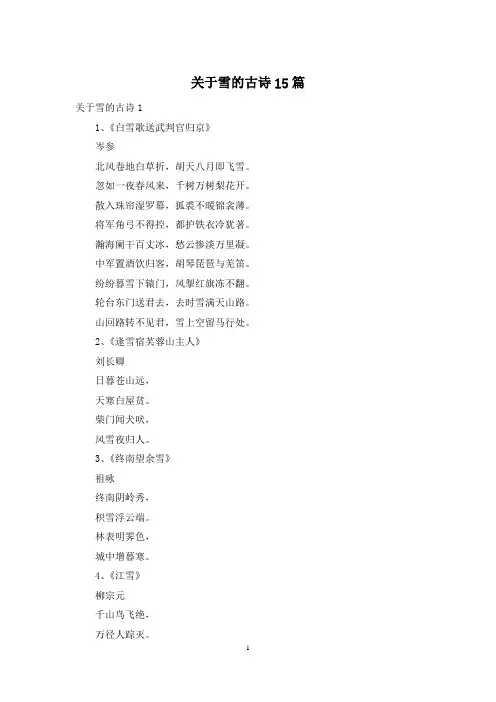 关于雪的古诗15篇