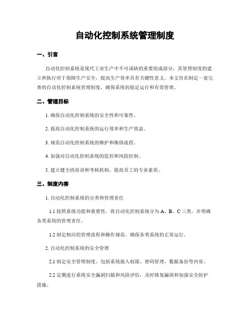 自动化控制系统管理制度