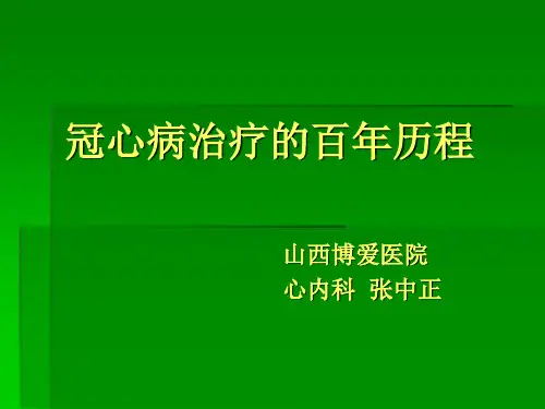 冠心病治疗的百年历程