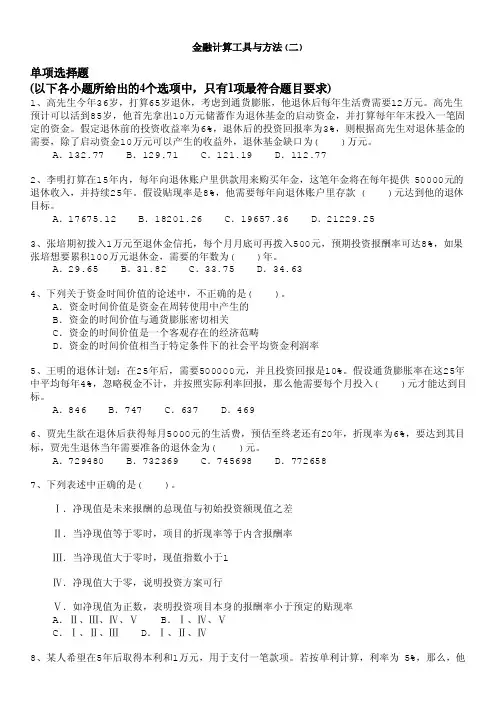 金融理财师-金融计算工具与方法（二）
