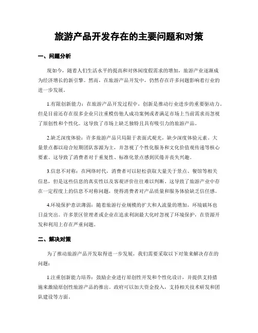 旅游产品开发存在的主要问题和对策