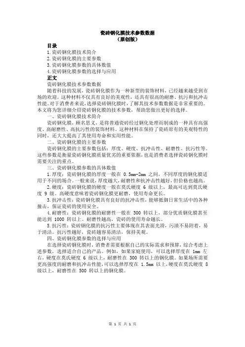 瓷砖钢化膜技术参数数据