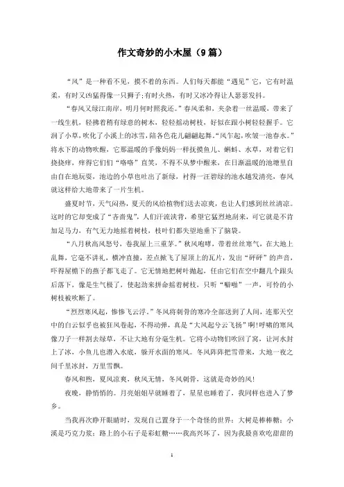 作文奇妙的小木屋(9篇)