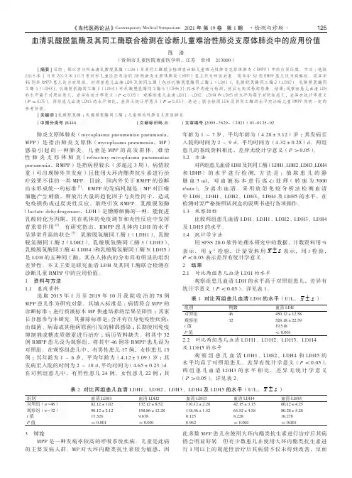 血清乳酸脱氢酶及其同工酶联合检测在诊断儿童难治性肺炎支原体肺炎中的应用价值