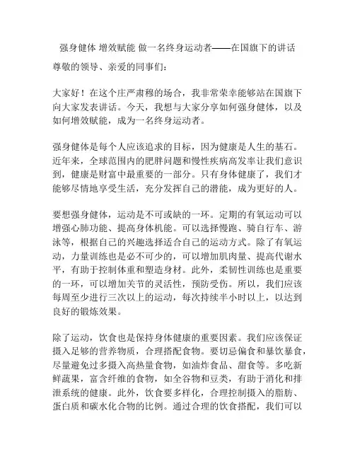 强身健体 增效赋能 做一名终身运动者——在国旗下的讲话