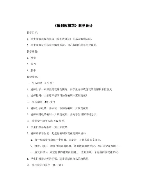 《编制玫瑰花》教学设计