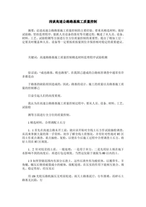 浅谈高速公路路基施工质量控制