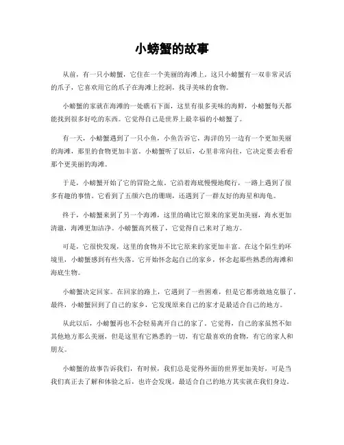 小螃蟹的故事