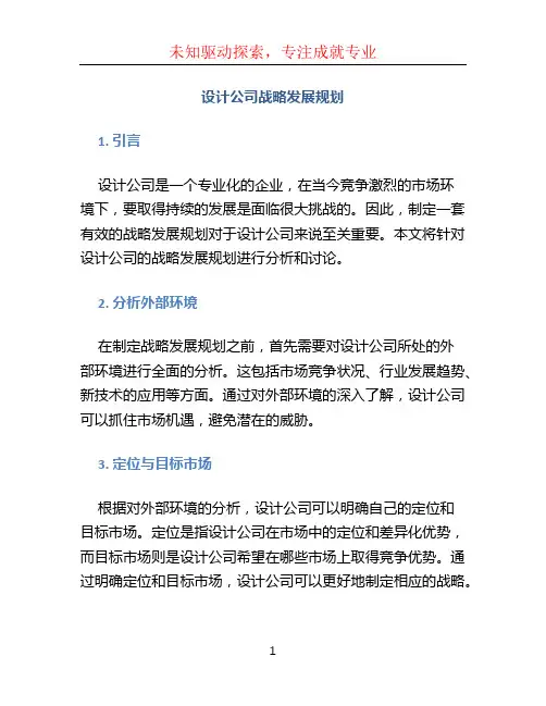 设计公司战略发展规划