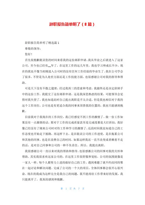 辞职报告简单明了(8篇)
