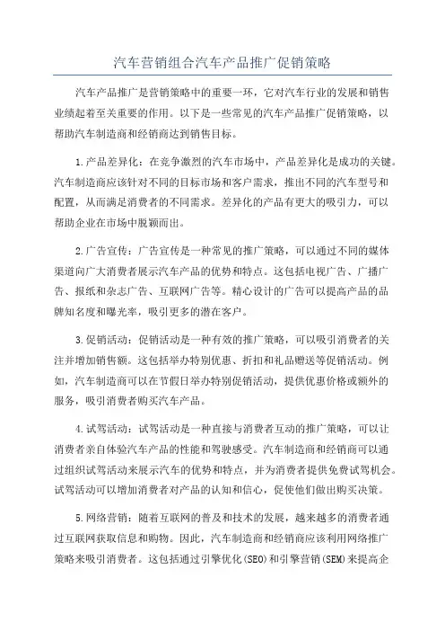 汽车营销组合汽车产品推广促销策略