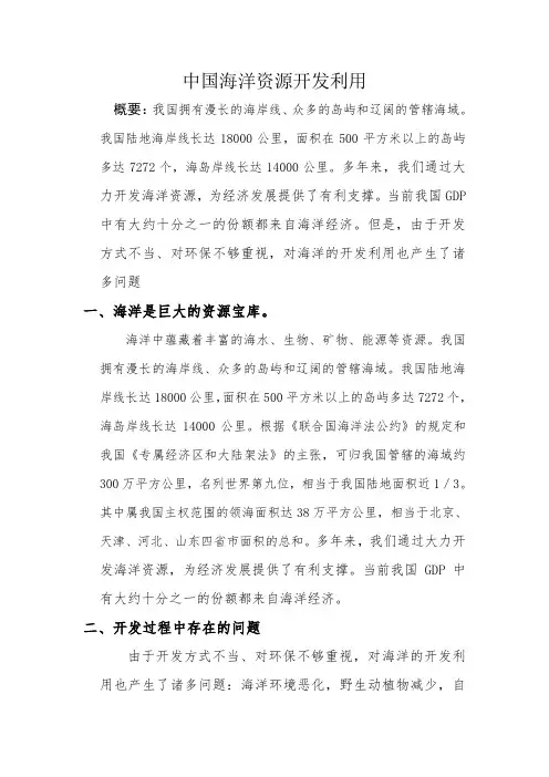 中国海洋资源开发利用