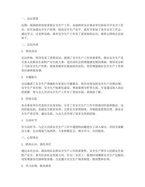 安全工作会心得体会