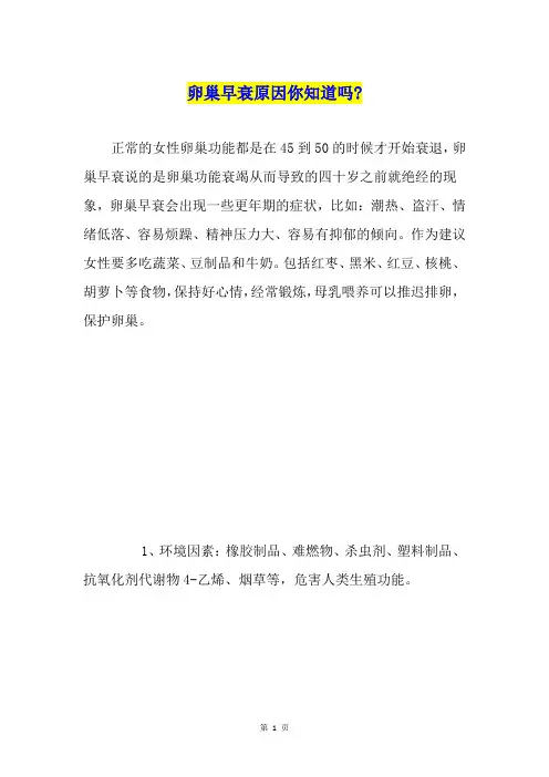 卵巢早衰原因你知道吗-