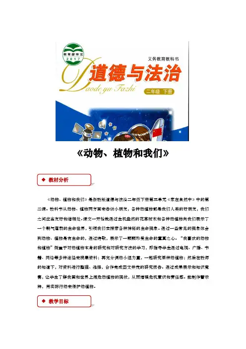 浙教版《道德与法治》二年级下册3.2《动物、植物和我们》教案