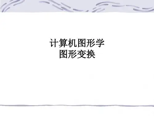 计算机图形学 图形变换ppt课件