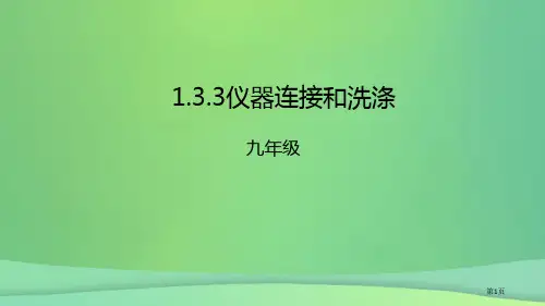 九年级化学上册第一单元课题3走进化学实验室1.3.3仪器的连接和洗涤