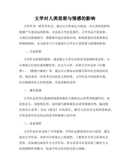文学对人类思想与情感的影响