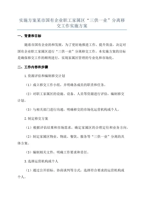 实施方案某市国有企业职工家属区“三供一业”分离移交工作实施方案
