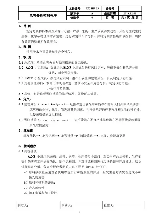 ISO22000：2018危害分析控制程序