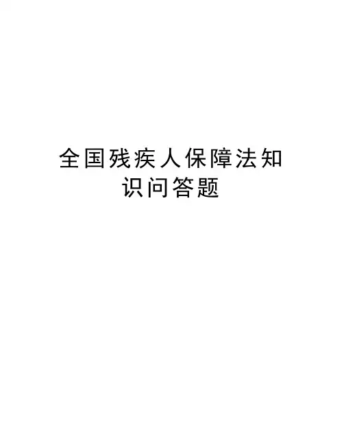 全国残疾人保障法知识问答题培训课件