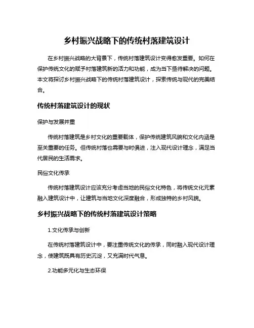 乡村振兴战略下的传统村落建筑设计