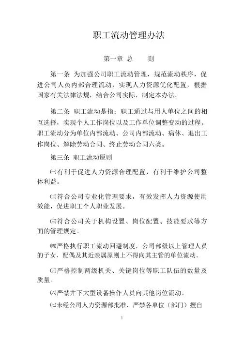 职工流动管理办法
