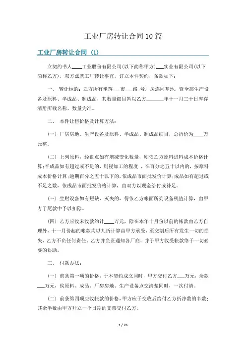 工业厂房转让合同10篇