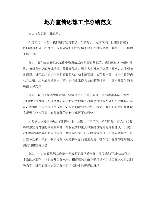 地方宣传思想工作总结范文