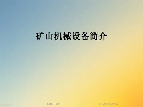 矿山机械设备简介