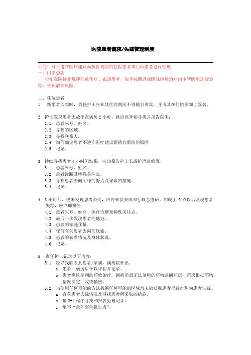 医院患者离院、失踪管理制度