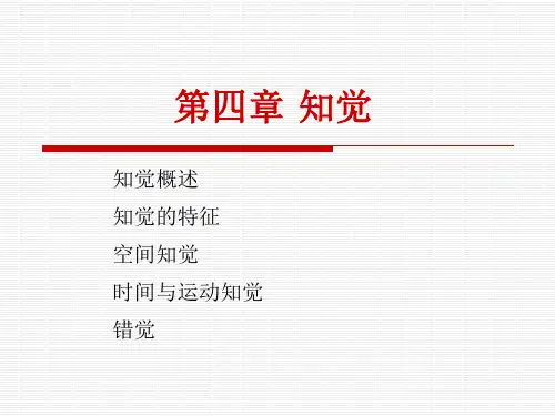 (完整版)彭聃龄《普通心理学》第04章知觉