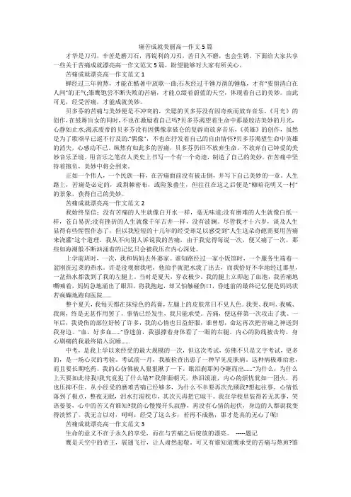 痛苦成就美丽高一作文5篇