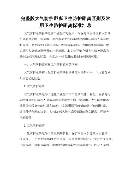 完整版大气防护距离卫生防护距离区别及常用卫生防护距离标准汇总