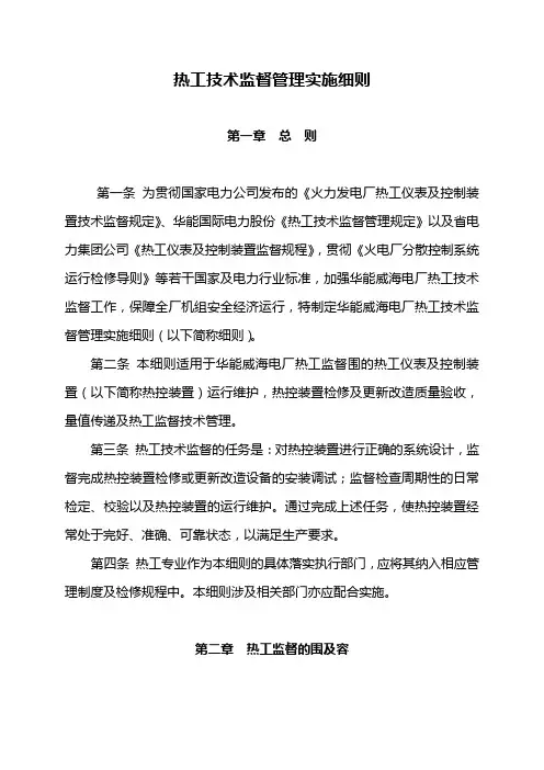 热工技术监督管理实施细则