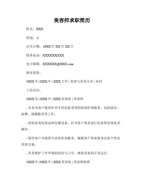 美容师求职简历