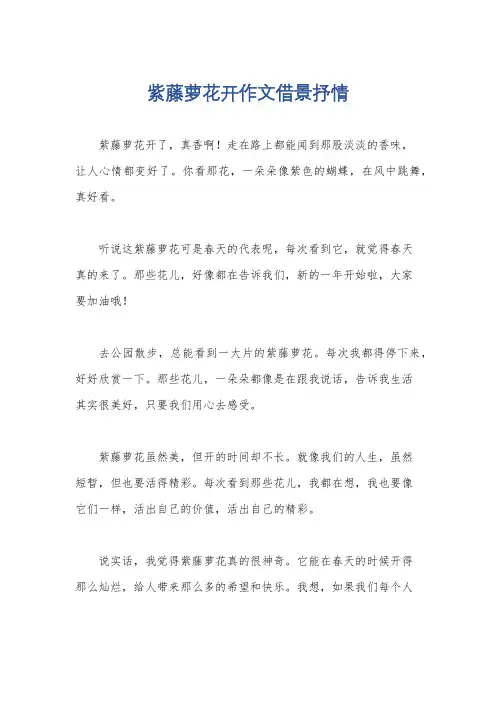 紫藤萝花开作文借景抒情
