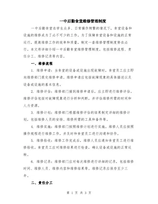 一中后勤食堂维修管理制度